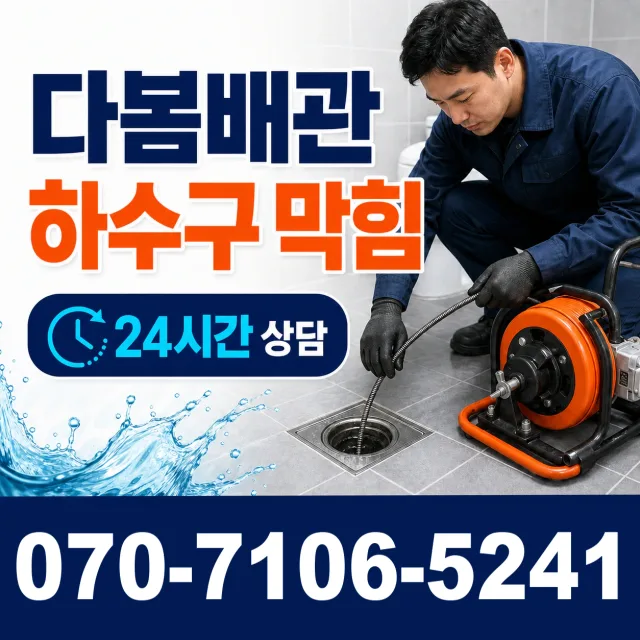 경기 파주시 파평면 장마루길 화장실배수구막힘 상담 이미지 2